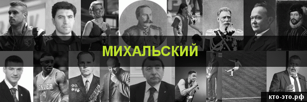 Михальский