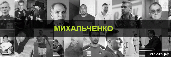 Михальченко