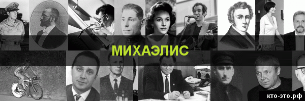 Михаэлис