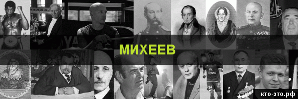 Михеев