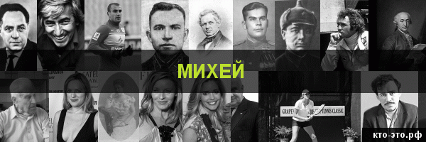 Михей
