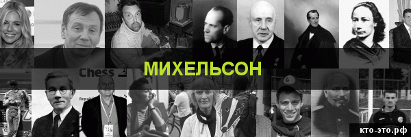 Михельсон