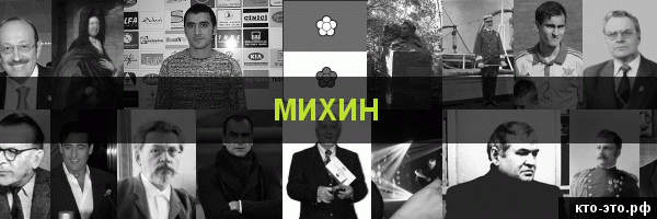 Михин