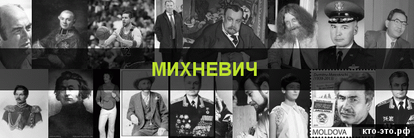 Михневич