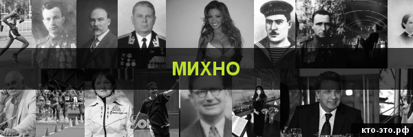 Михно