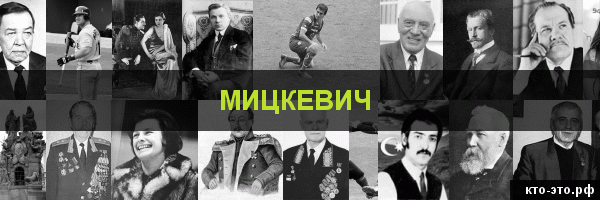 Мицкевич