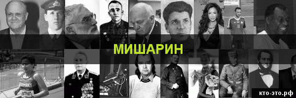 Мишарин