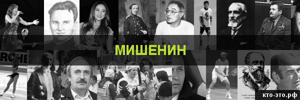 Мишенин