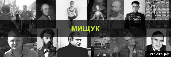 Мищук