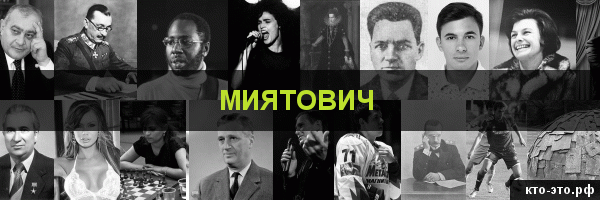 Миятович