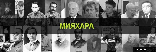 Мияхара