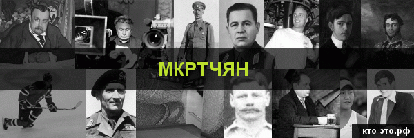 Мкртчян