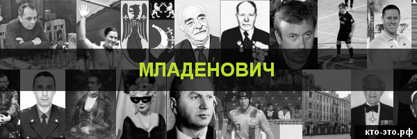 Младенович