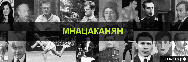 Мнацаканян