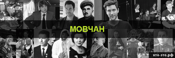 Мовчан