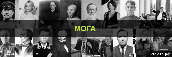 Мога