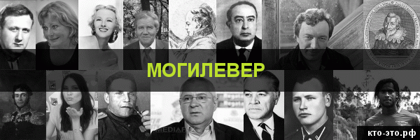 Могилевер