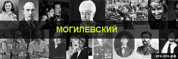 Могилевский