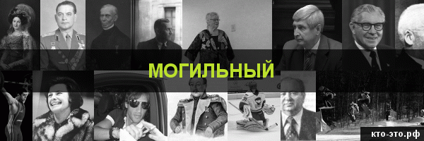 Могильный