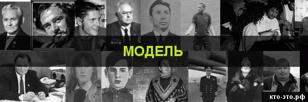 Модель