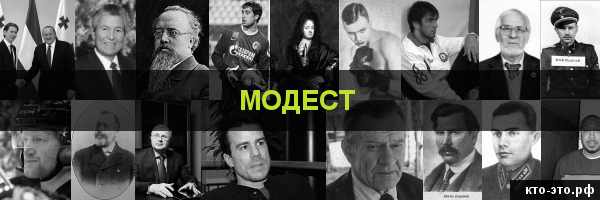 Модест