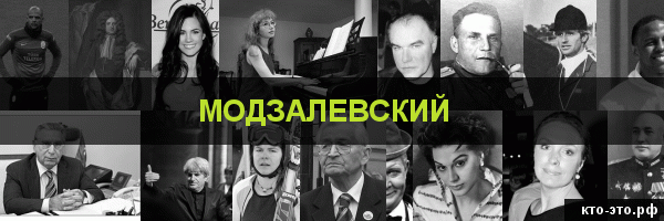 Модзалевский