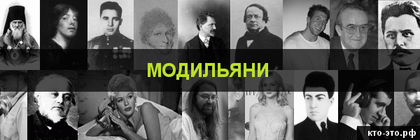 Модильяни