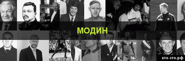 Модин