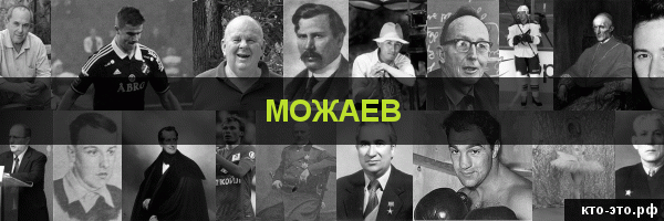 Можаев