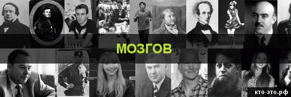 Мозгов