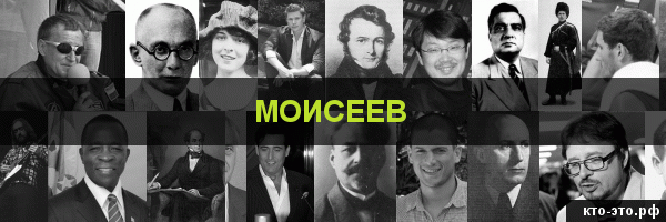 Моисеев