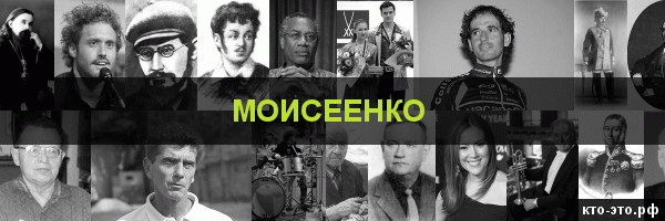 Моисеенко