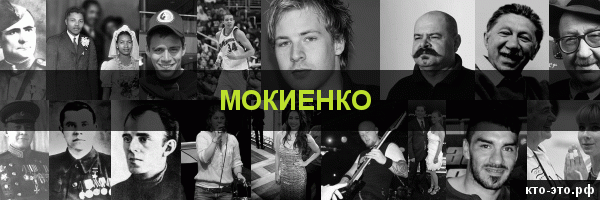 Мокиенко