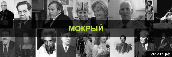 Мокрый