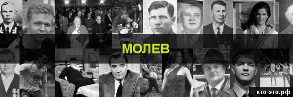 Молев