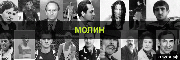 Молин