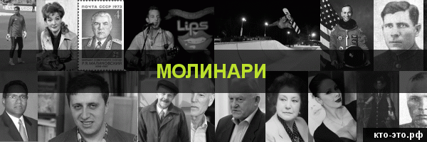 Молинари