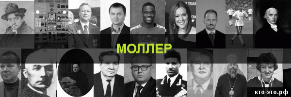 Моллер