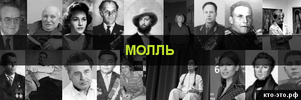 Молль