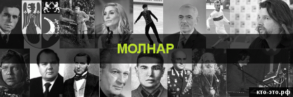 Молнар