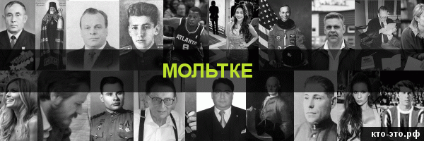Мольтке