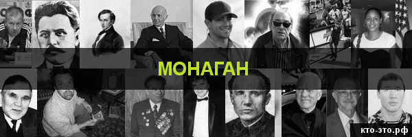 Монаган
