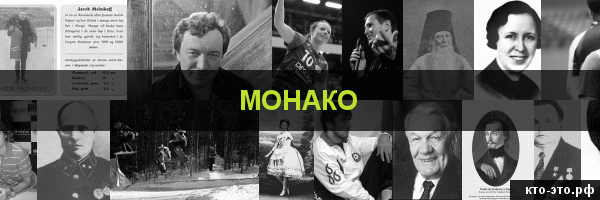 Монако
