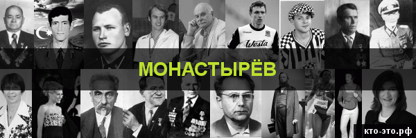 Монастырёв