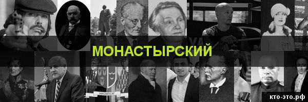 Монастырский