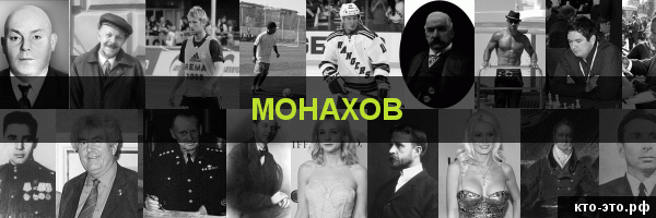 Монахов