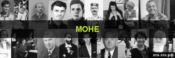 Моне