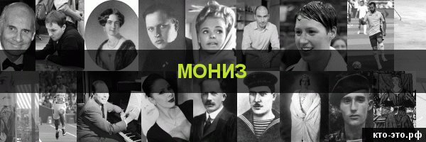 Мониз