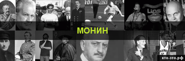 Монин