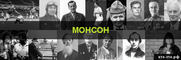 Монсон